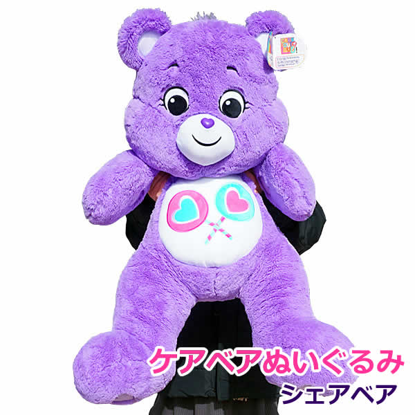 楽天市場】【送料無料】ケアベア ぬいぐるみ 約90cm シェアベア