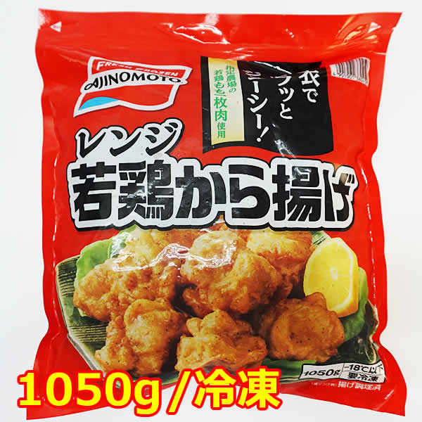楽天市場】【送料無料】味の素 レンジ若鶏から揚げ 1050g 冷凍