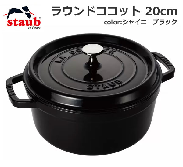 楽天市場】【送料無料・直送品】staub ストウブ ラウンド ココット