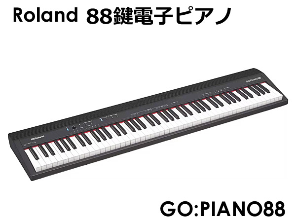 楽天市場】【送料無料】Roland ローランド 88鍵 電子ピアノ GO:PIANO88