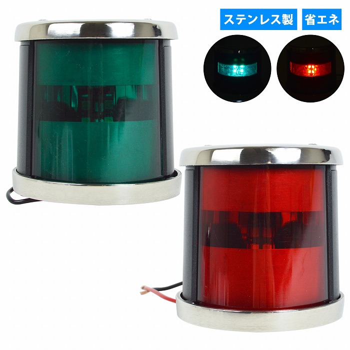 楽天市場】航海灯 LED 左舷 右舷 セット 12V ステンレス製 第二種舷灯