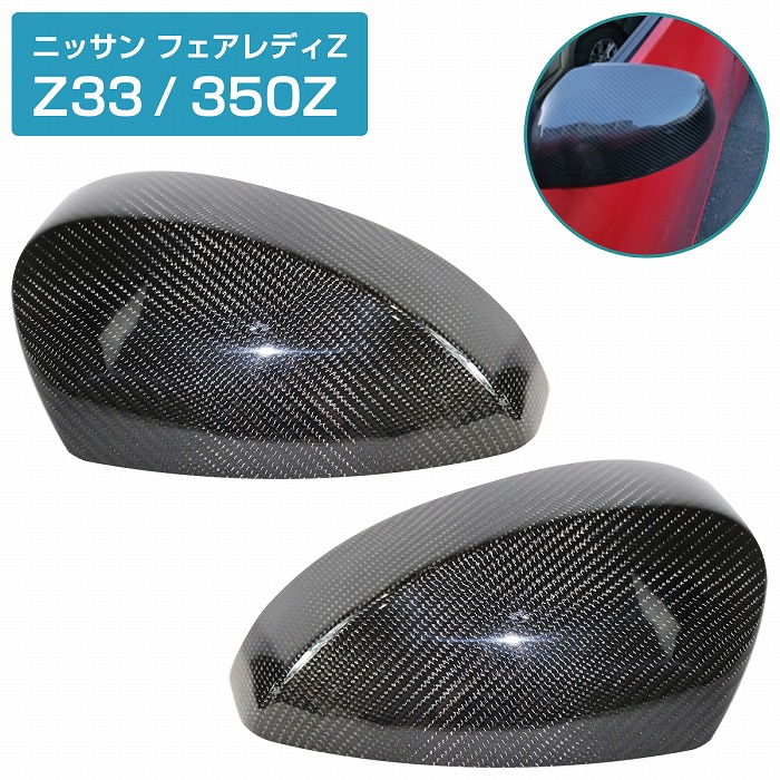 楽天市場】『カーボン製』専用設計 ミラー カバー フェアレディZ Z33
