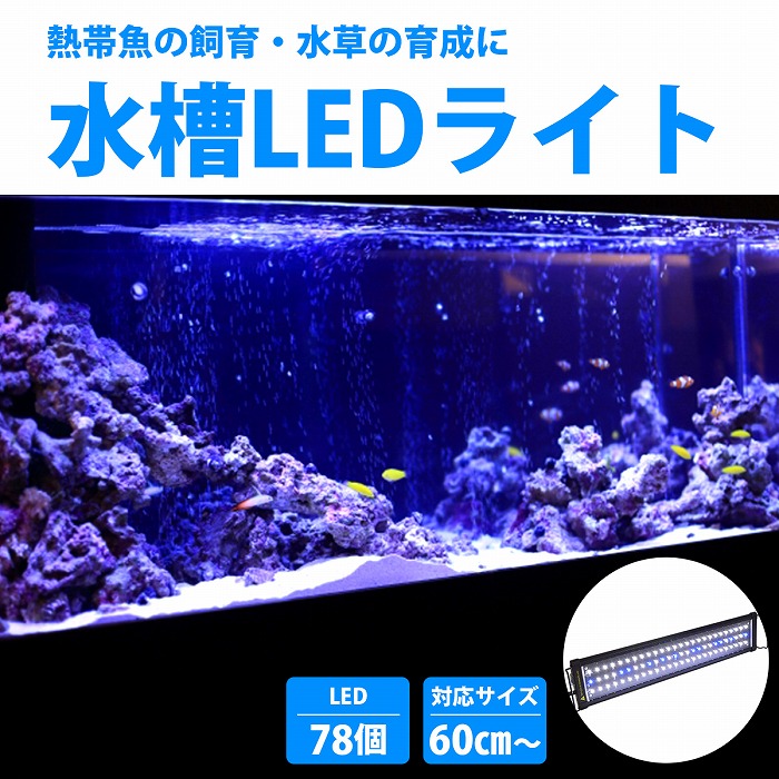 楽天市場】60cm～80cm 青/白 水槽 LED 照明 伸縮プレート型 薄型