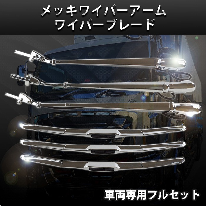 楽天市場】いすゞ ファイブスター ギガ GIGA 10t メッキ ワイパー