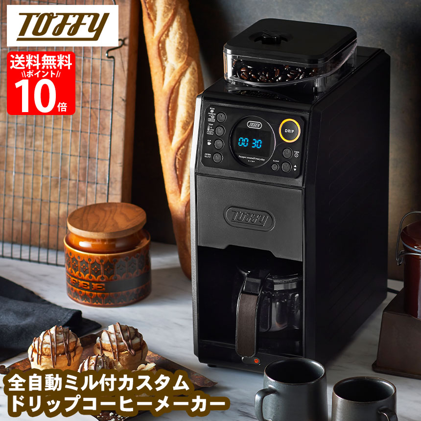 楽天市場】【送料無料＆ポイント10倍】Toffy トフィー 全自動ミル付