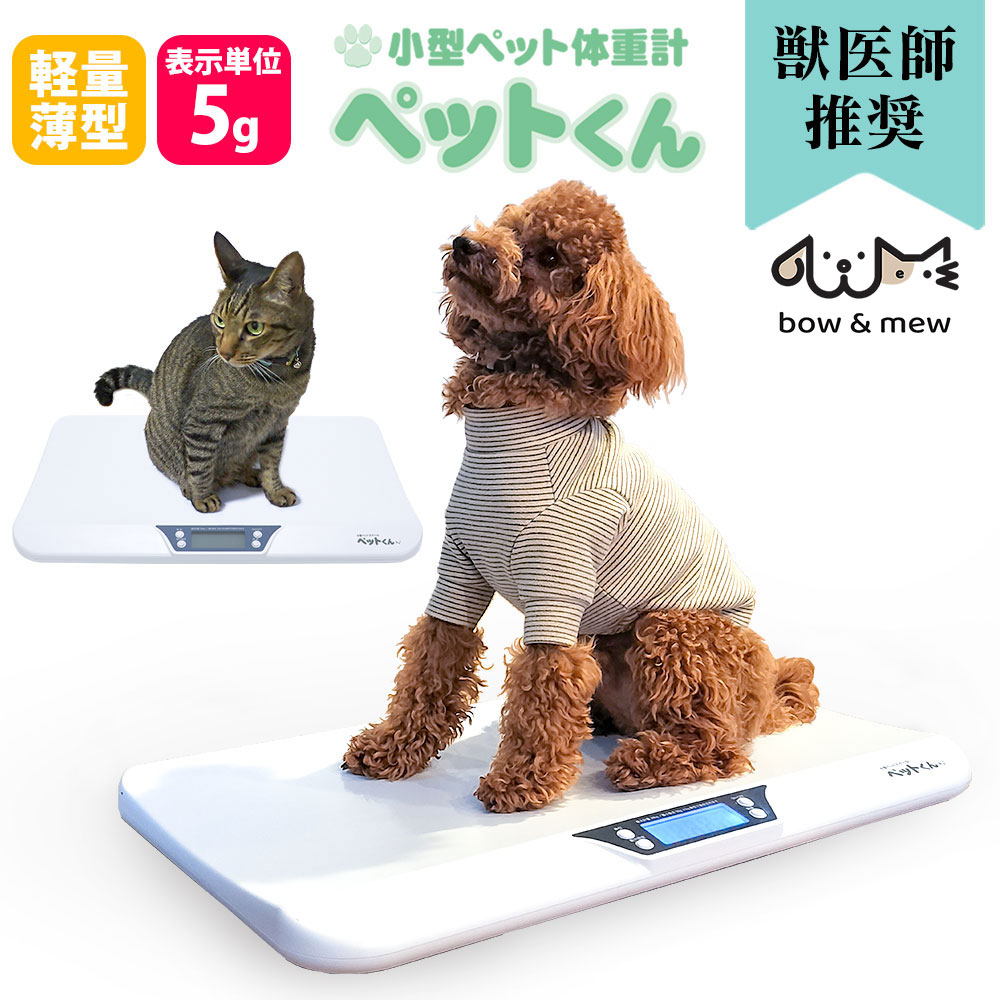 楽天市場】ペット 体重計 ペットくん ≪5g単位≫ ペット用体重計