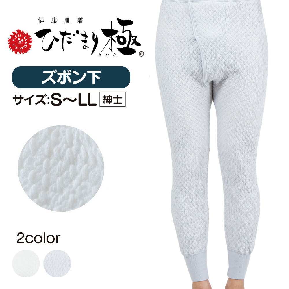 楽天市場】【送料無料 ポイント10倍】 ひだまり 極 肌着 紳士ズボン