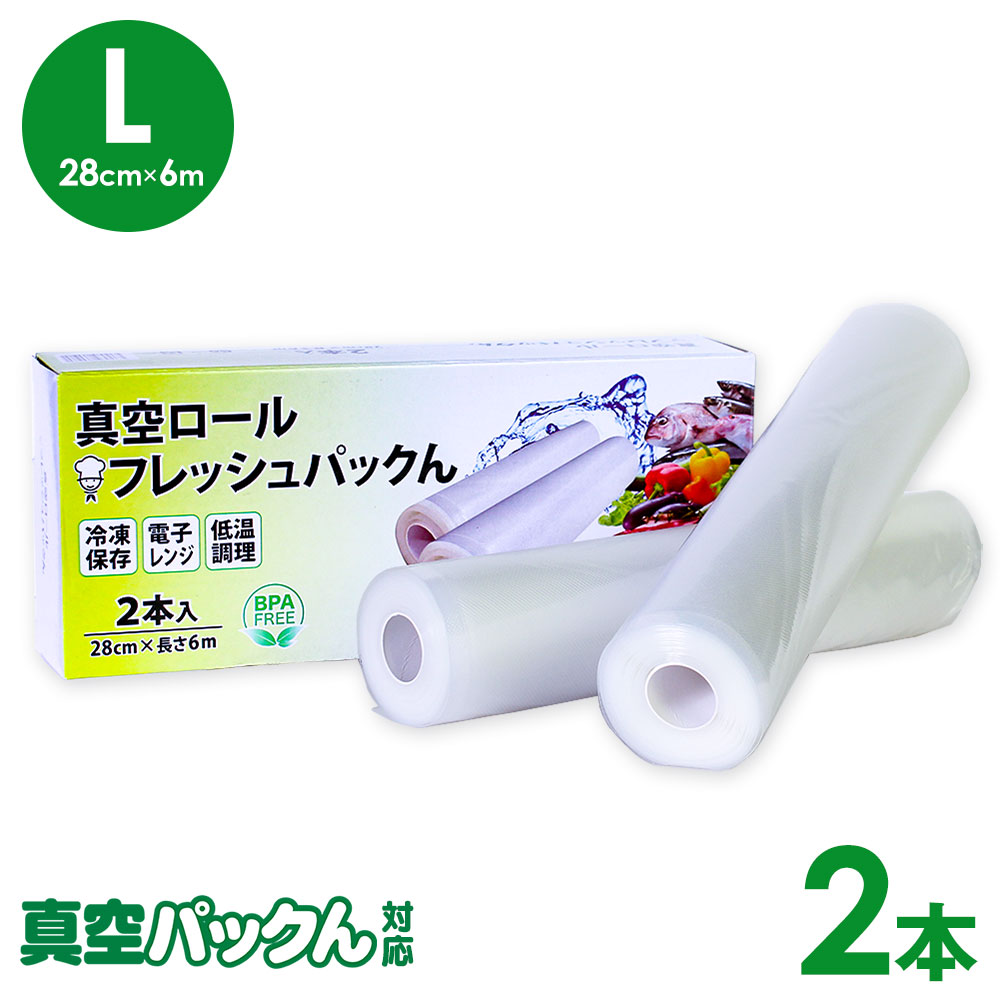 楽天市場】真空パックん ロール【28cm×6m】 2本セット 真空パック袋