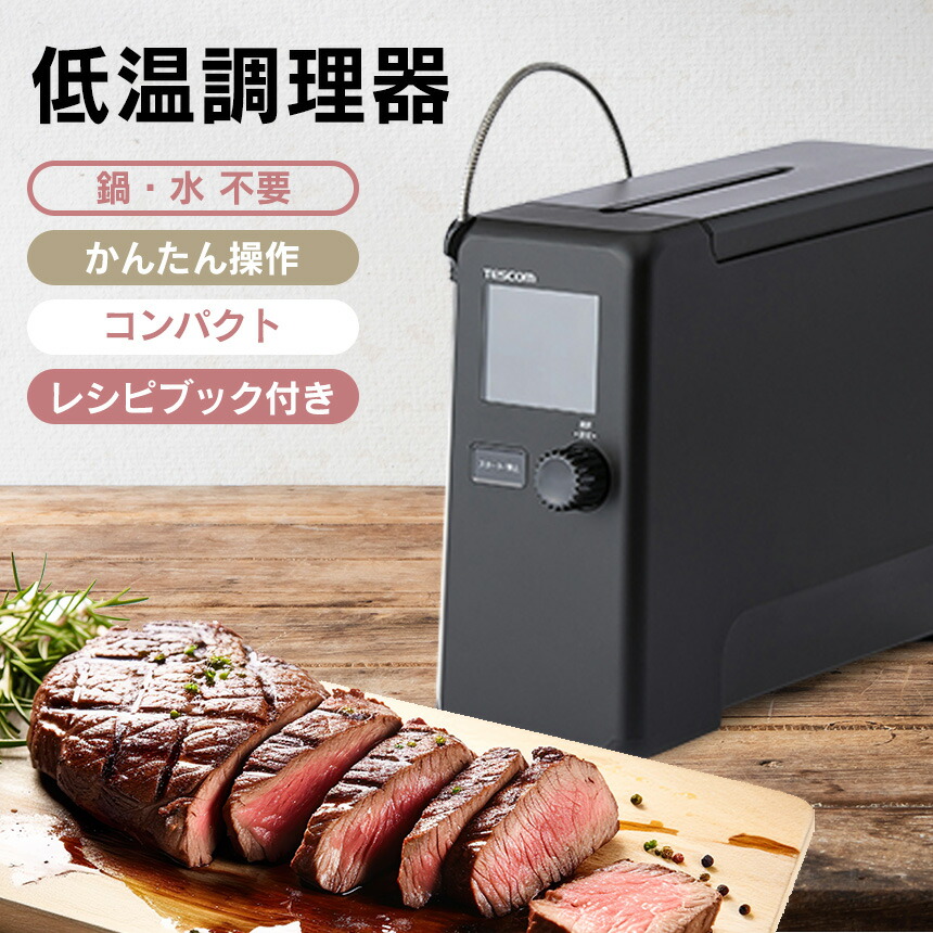 楽天市場】【送料無料】テスコム 低温調理器 芯温スマートクッカー