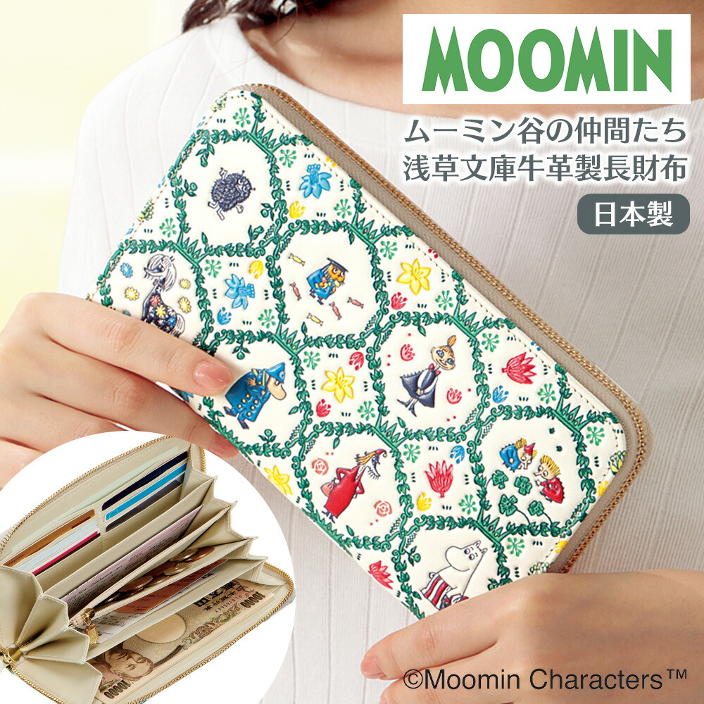 楽天市場】【送料無料】ムーミン谷の仲間たち 浅草文庫 牛革製 長財布