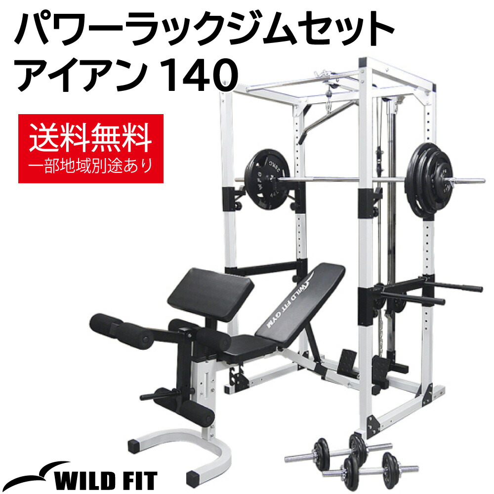 楽天市場】WILD FIT (ワイルドフィット) パワーラックジムセット