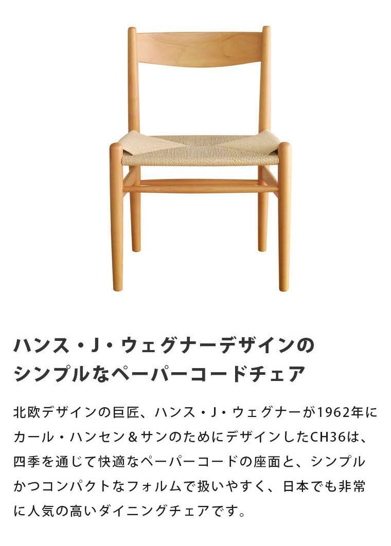 楽天市場】ハンス ウェグナー CH36 サイドチェア 木製 ペーパーコード