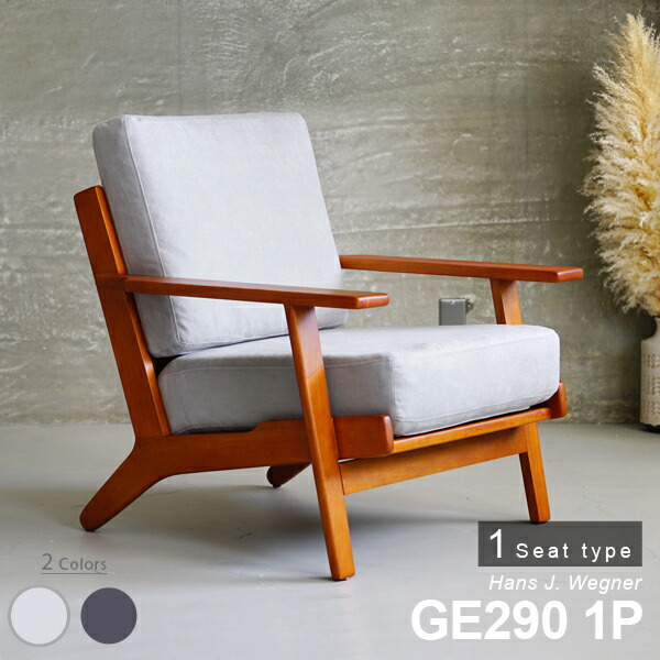 楽天市場】ハンス・J・ウェグナー GE290 1P GETAMA sofa 一人掛け