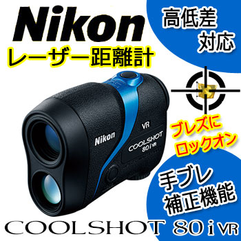 シーシーNikonニコン COOLSHOT 80i VR レーザー距離計 Amazon | Nikon