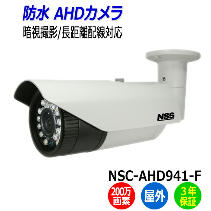 楽天市場】防犯カメラ 監視カメラ 屋外 NSS NSC-AHD941-F 200万画素