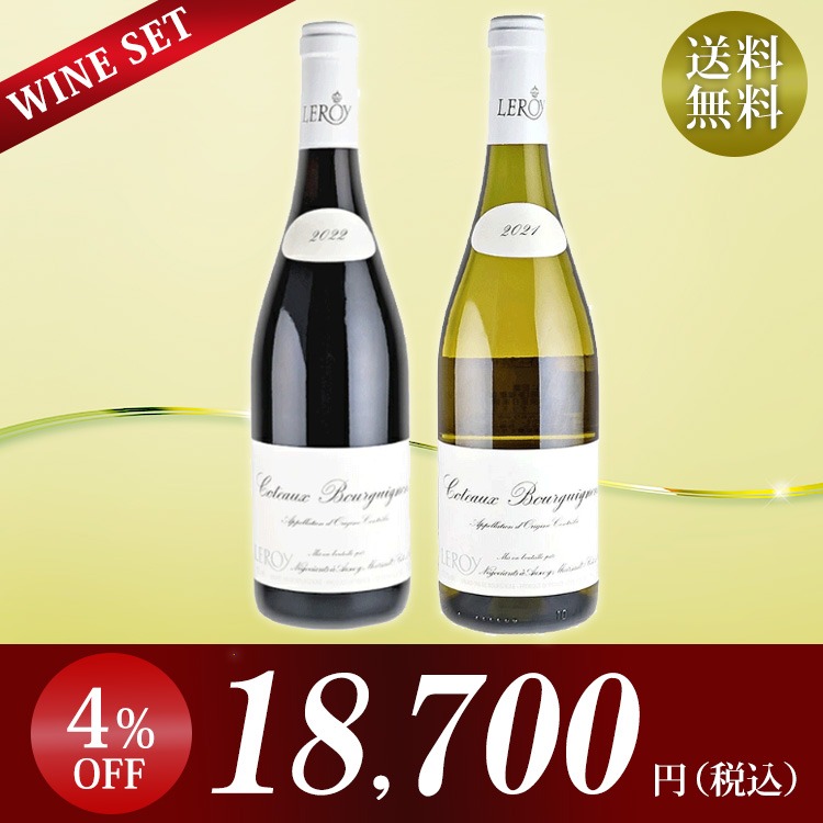 楽天市場】【ギフト】【メゾン ルロワの赤白2本セット】コトー