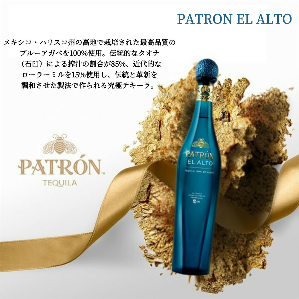 楽天市場】【あす楽】【正規品】パトロン エル アルト プレミアム