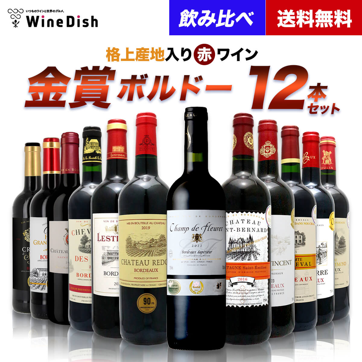 ボルドー金賞 AO格付 赤セレクション 12本セット 750ml v2 送料無料