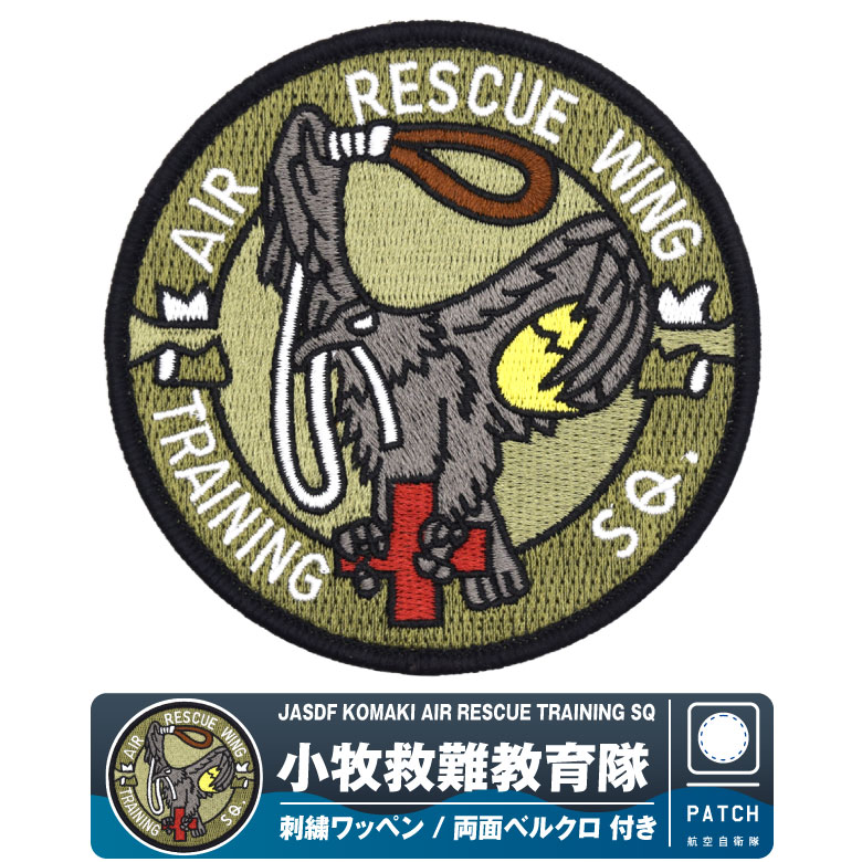 楽天市場】航空自衛隊 小牧基地 小牧救難教育隊 パッチ 刺繍 ワッペン