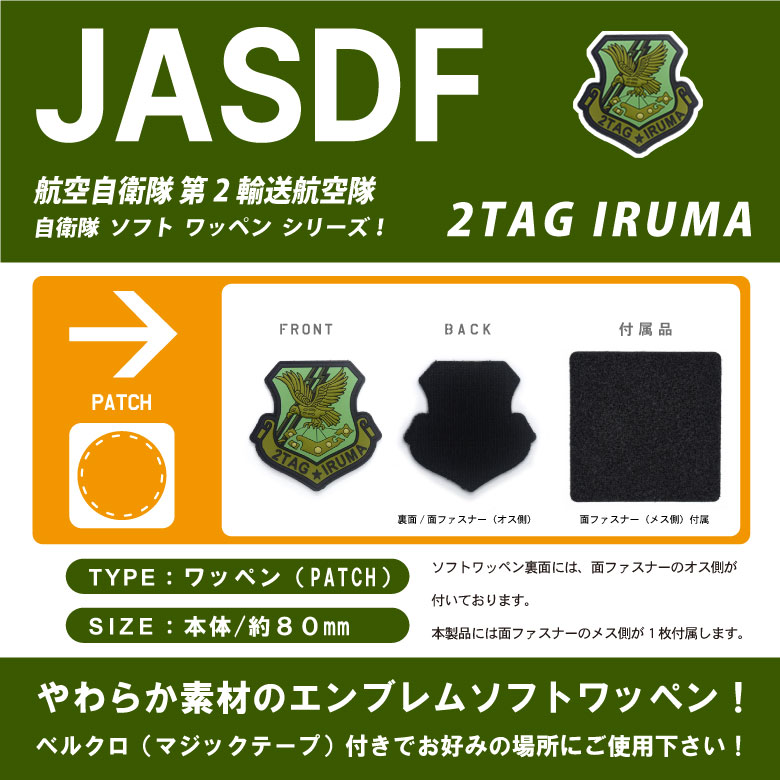 楽天市場】航空自衛隊 入間基地 第2輸送航空隊 2TAG IRUMA PVC 3D