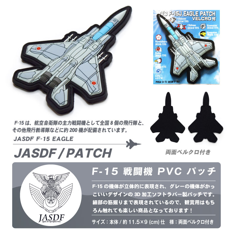 楽天市場】航空自衛隊 F-15 戦闘機 PVC 3D ワッペン 両面 ベルクロ