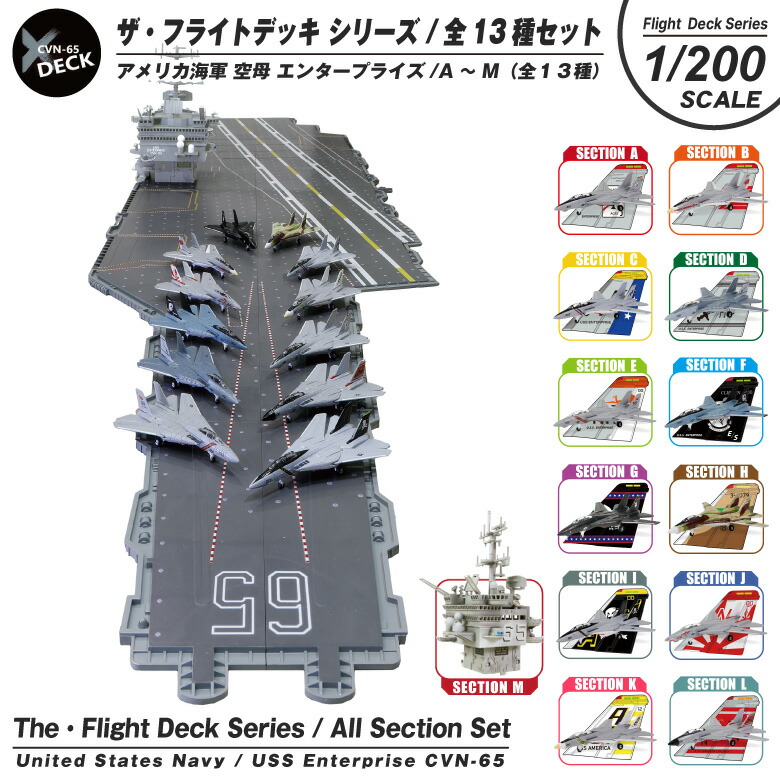 楽天市場】ザフライトデッキ シリーズ セクション 全13種 セット 1/200