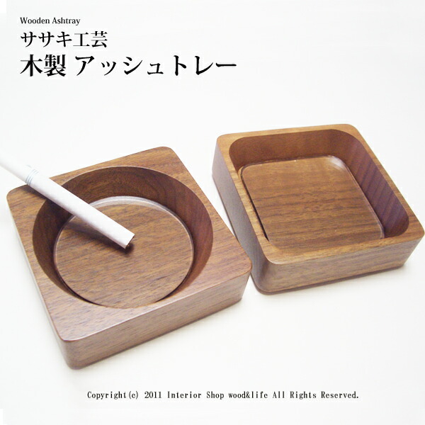 楽天市場】灰皿 (はいざら) 木製 【 木製 アッシュトレー 】 お洒落な