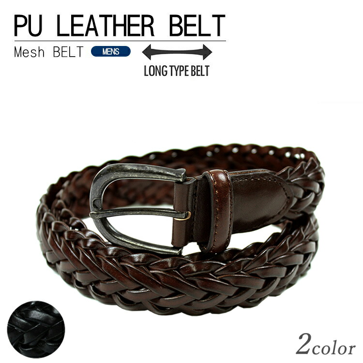 楽天市場】編み込みレザーベルト PU加工牛革 メンズ 130cm メッシュ