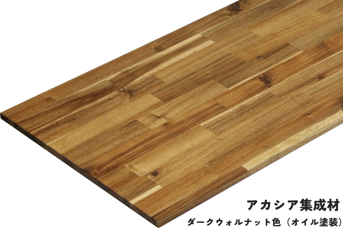 アカシア 集成材」の人気商品一覧 | 安い商品を通販サイトから探す