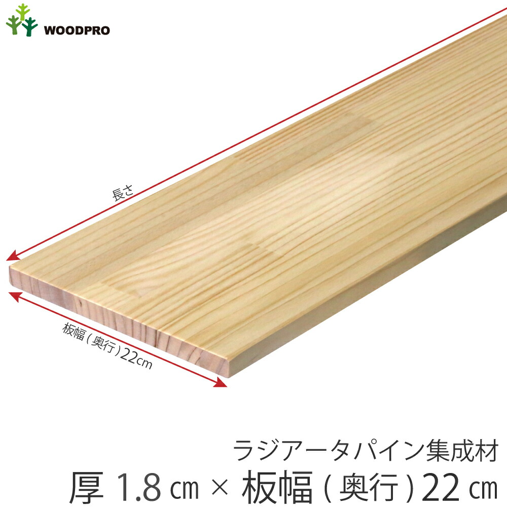 楽天市場】棚板 厚み1.8cm 奥行22cmラジアータパイン集成材厚
