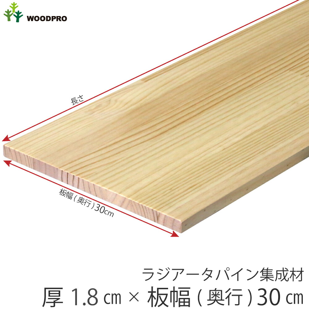 楽天市場】棚板 厚み1.8cm 奥行30cmラジアータパイン集成材厚