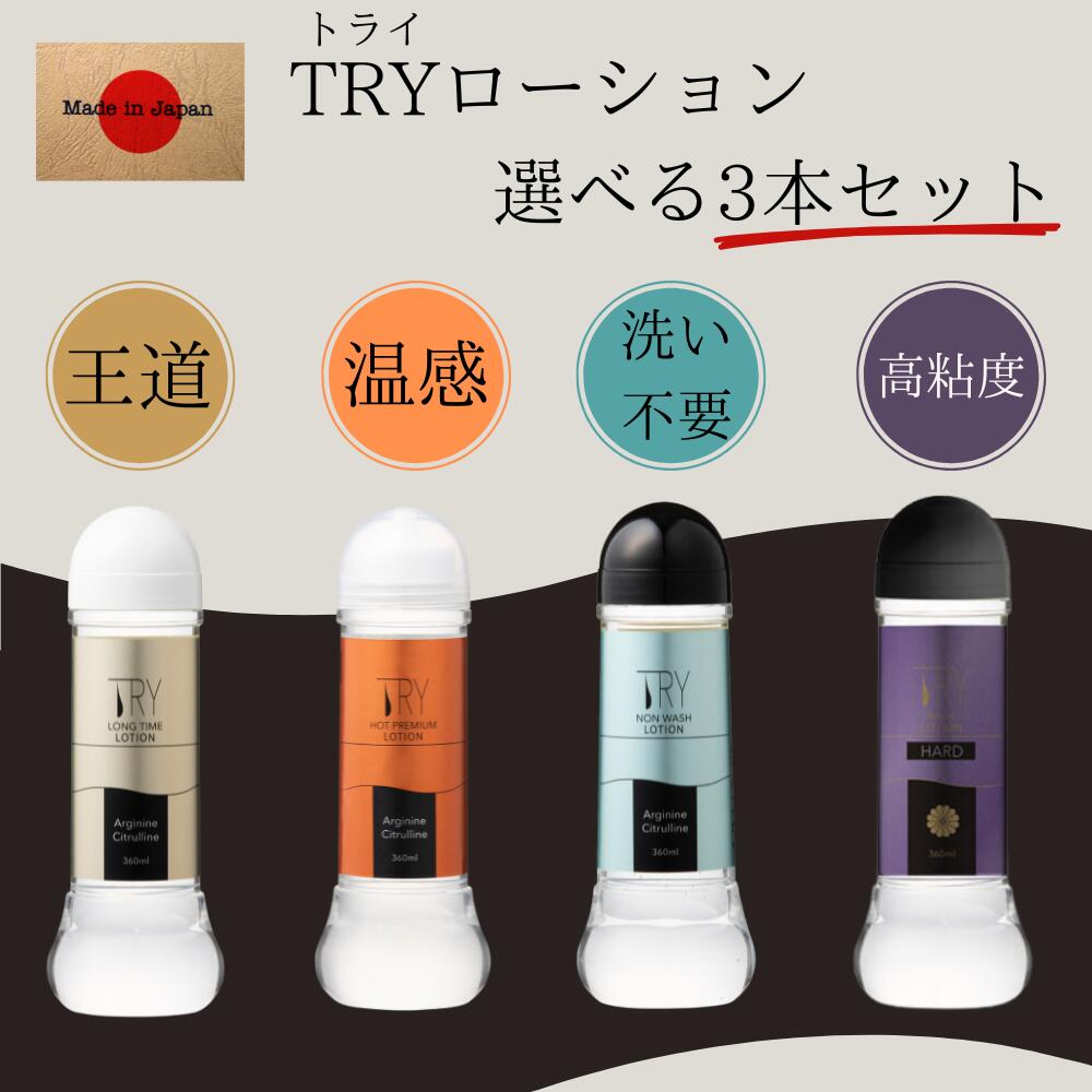 楽天市場】【10％OFF】ローション 潤滑剤 選べる3本×360ml TRY