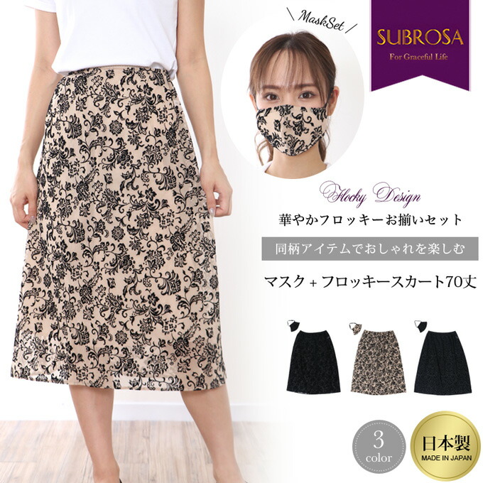 楽天市場】【 同柄 マスク＋フロッキースカート セット商品】 日本製