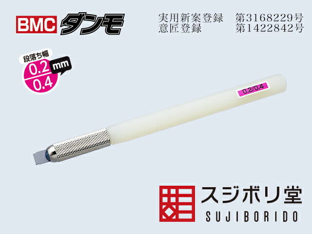 楽天市場】スジボリ堂 BMCダンモ 段落ち幅 0.2mm 0.4mm 模型用グッズ