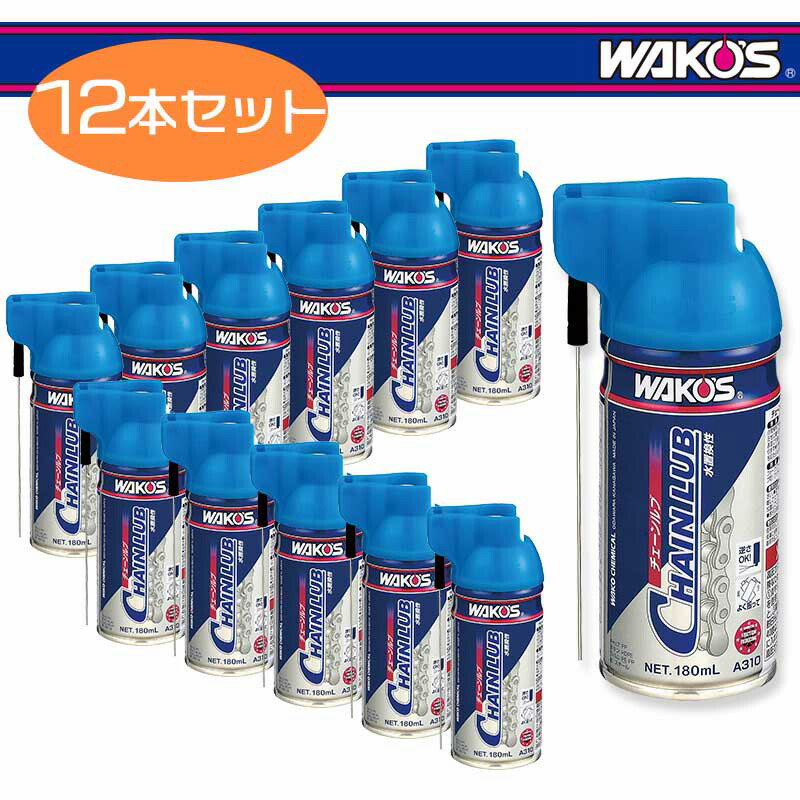楽天市場】WAKOS ワコーズ チェーンルブ 180ml(A310) 12本セット