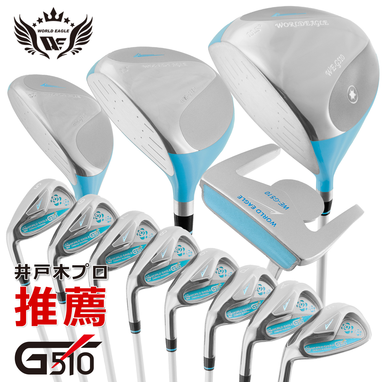 楽天市場】ワールドイーグル G510 15点レディースクラブセット 左利き