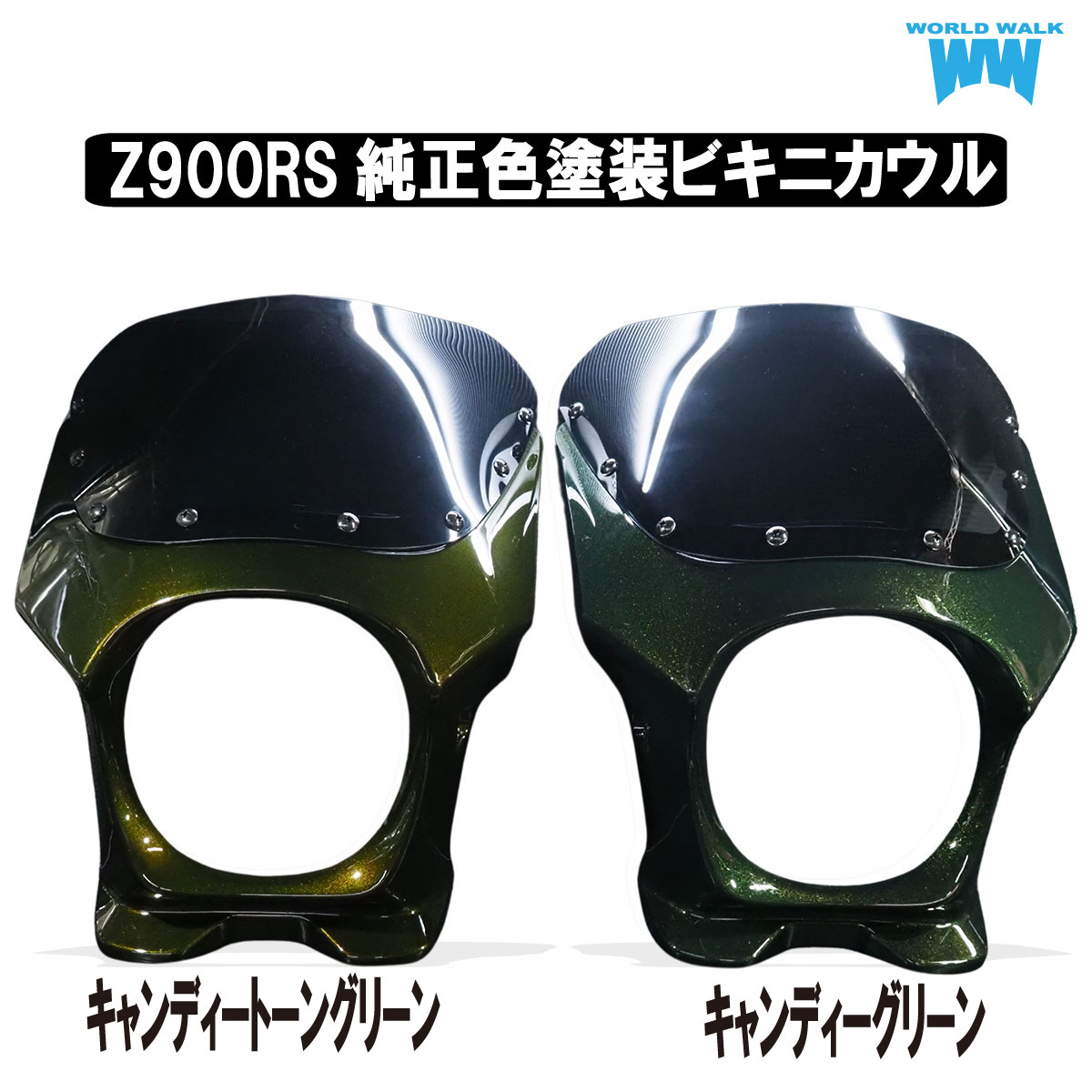 楽天市場】Z900RS用ビキニカウル アッパーカウル キャンディートーン