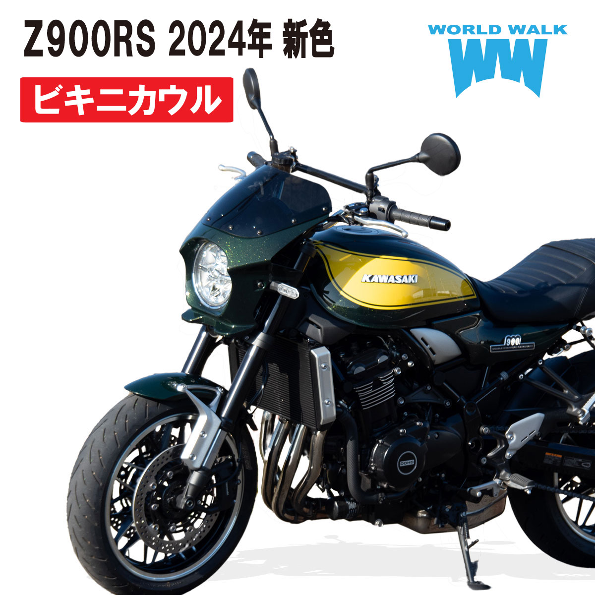 楽天市場】Z900RS用ビキニカウル アッパーカウル キャンディーグリーン