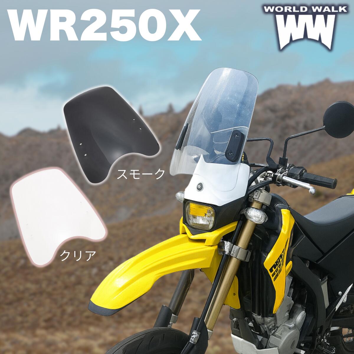 楽天市場】1年保証付 メンテナンスクロス付！WR250X 汎用スクリーン