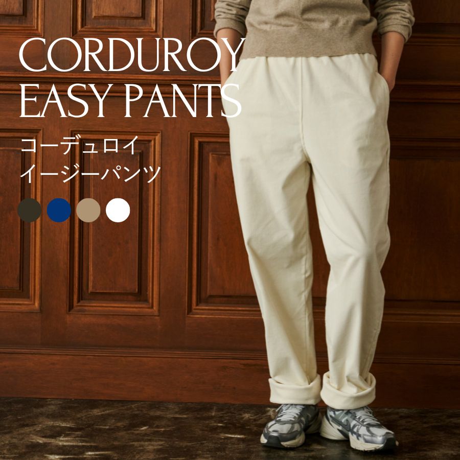 楽天市場】【20%OFF】コーデュロイイージーパンツ lounge WRAY