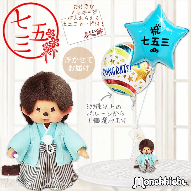 楽天市場】モンチッチ 七五三 プレゼント お祝い 男の子 3歳 5歳 7歳