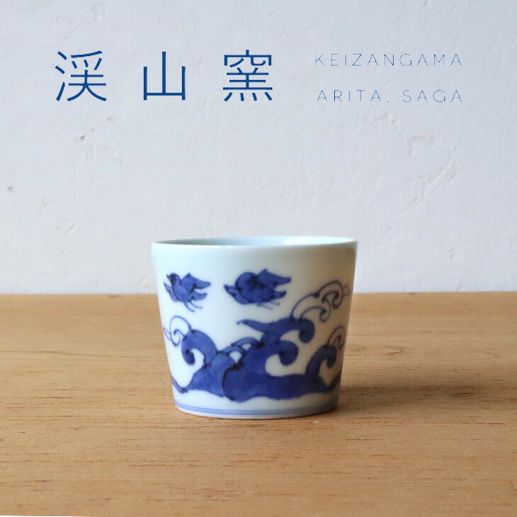 楽天市場】渓山窯 有田焼 蕎麦猪口 染付波に千鳥 そば猪口 そばちょこ