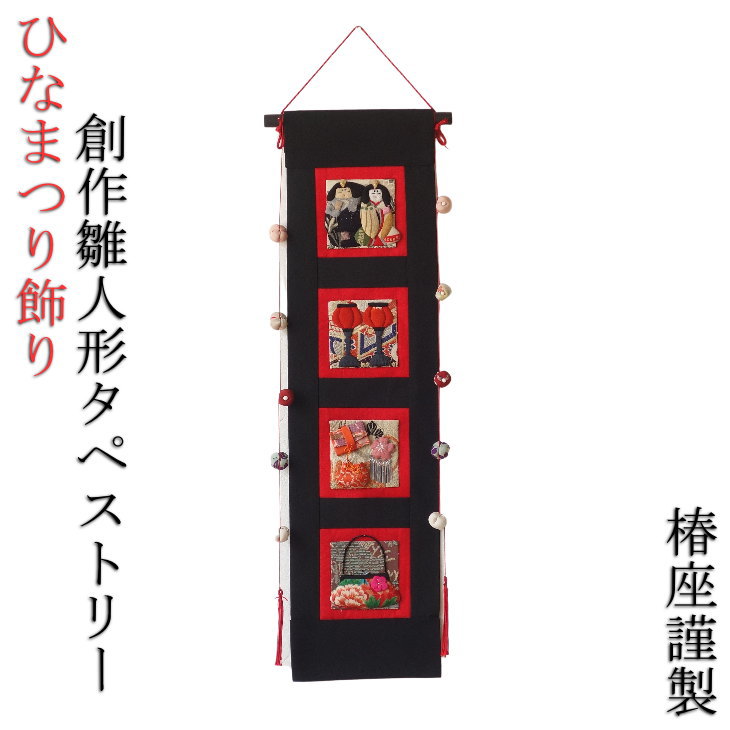 楽天市場】椿座謹製 古布 創作 押絵タペストリー 雛人形 お雛飾り お