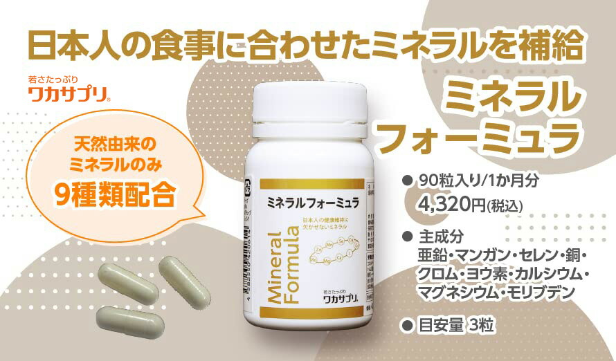 楽天市場】【公式】ワカサプリ ミネラルフォーミュラ 1か月分 マルチ