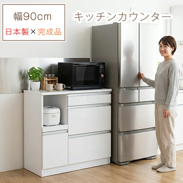 楽天市場】キッチンカウンター 幅90cm 完成品 日本製 一人暮らし
