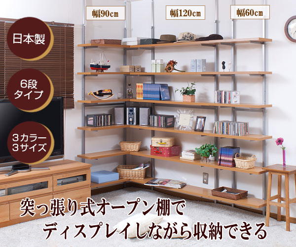 楽天市場】日本製 突っ張り オープンラック ウォールシェルフ 幅60cm 6