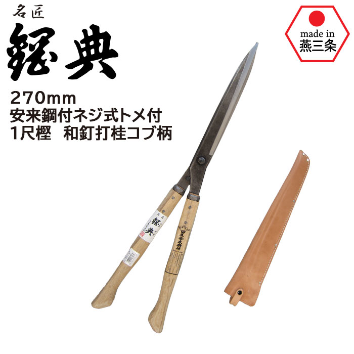 楽天市場】刈込鋏 安来鋼付ネジ式トメ付 1尺樫 和釘打桂コブ柄 A-71 鋼