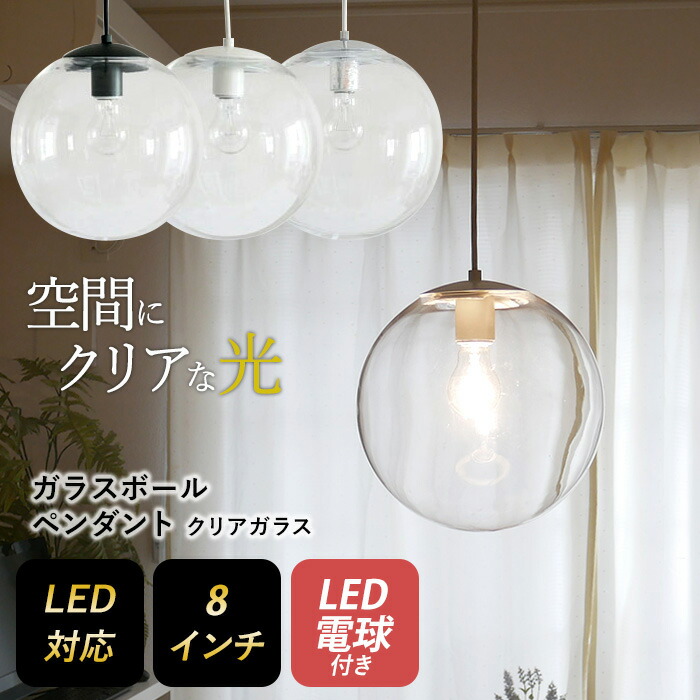 楽天市場】【ガラスボールペンダント 8インチ クリアガラス】 ※LED電球