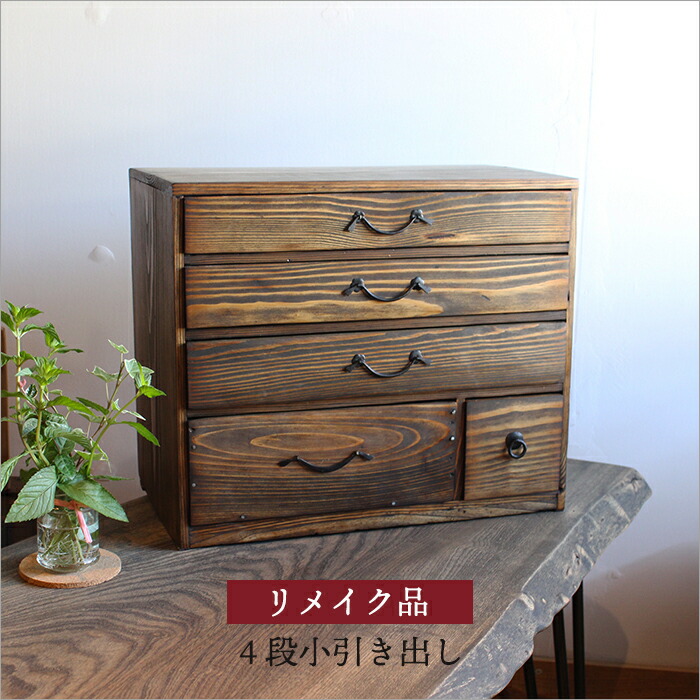 楽天市場】小引き出し アンティーク 木製 おしゃれ リメイク品 4段