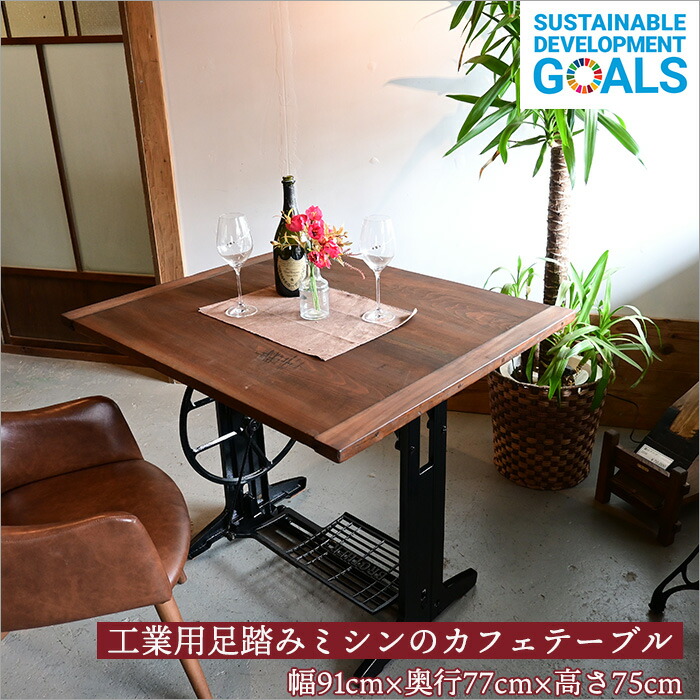 楽天市場】1点物 日本製 古材 足踏みミシン カフェテーブル